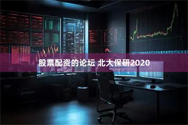 股票配资的论坛 北大保研2020