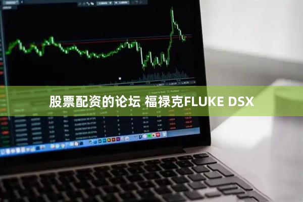 股票配资的论坛 福禄克FLUKE DSX