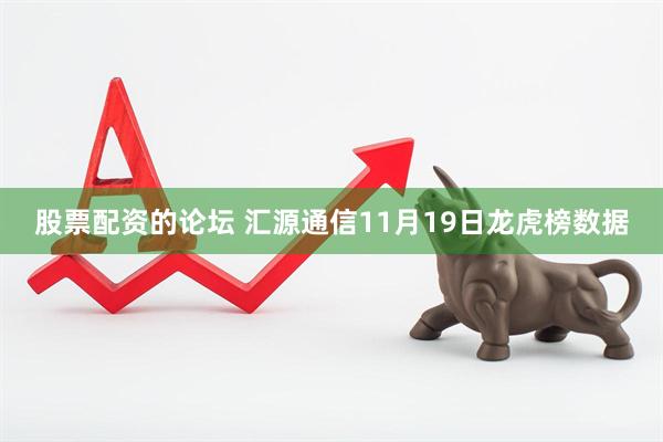 股票配资的论坛 汇源通信11月19日龙虎榜数据