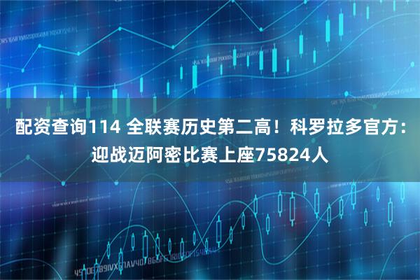 配资查询114 全联赛历史第二高！科罗拉多官方：迎战迈阿密比赛上座75824人