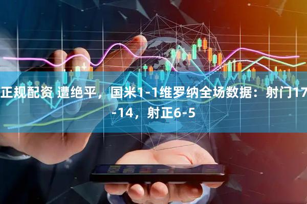 正规配资 遭绝平，国米1-1维罗纳全场数据：射门17-14，射正6-5